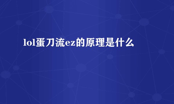 lol蛋刀流ez的原理是什么
