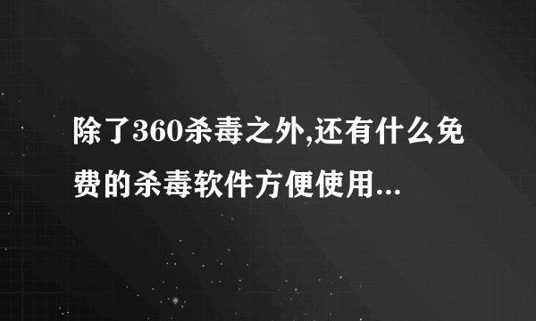 除了360杀毒之外,还有什么免费的杀毒软件方便使用...