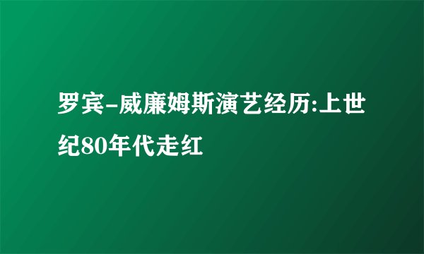 罗宾-威廉姆斯演艺经历:上世纪80年代走红