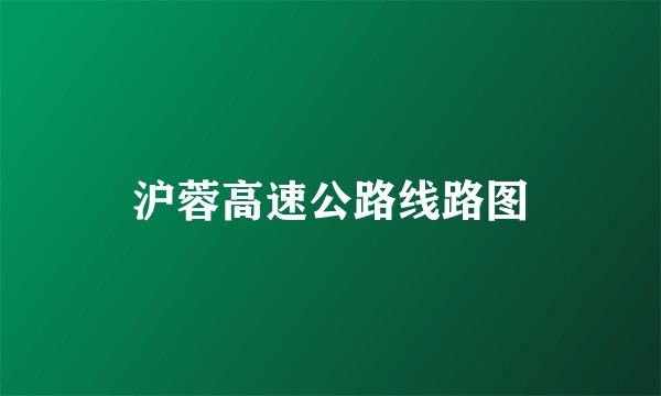 沪蓉高速公路线路图