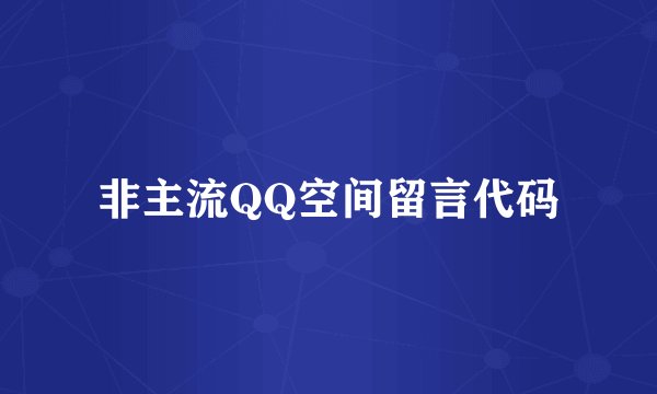 非主流QQ空间留言代码