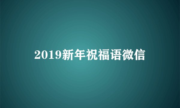 2019新年祝福语微信