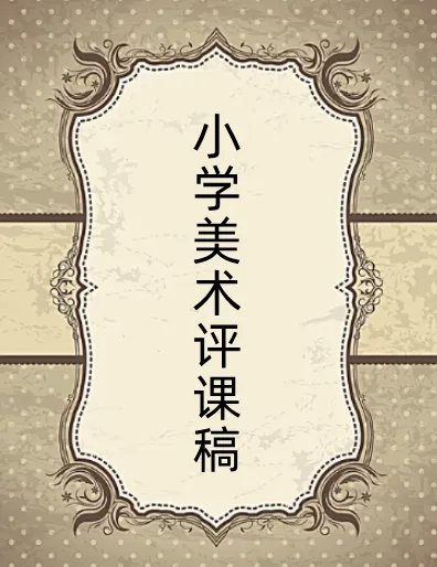 谁有小学三年级美术《连环画》的评课稿啊？