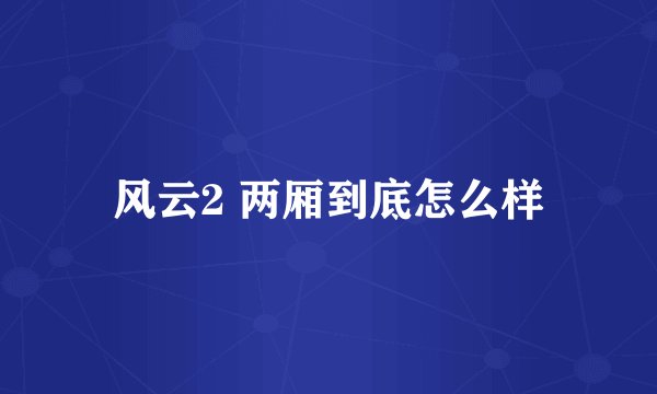 风云2 两厢到底怎么样