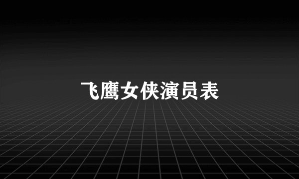 飞鹰女侠演员表