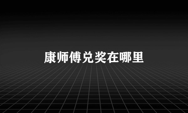 康师傅兑奖在哪里