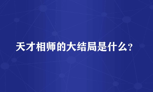 天才相师的大结局是什么？