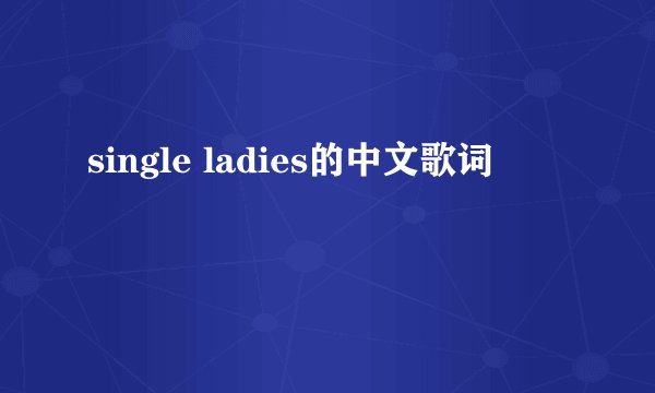 single ladies的中文歌词