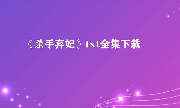 《杀手弃妃》txt全集下载