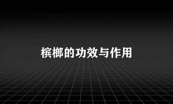槟榔的功效与作用