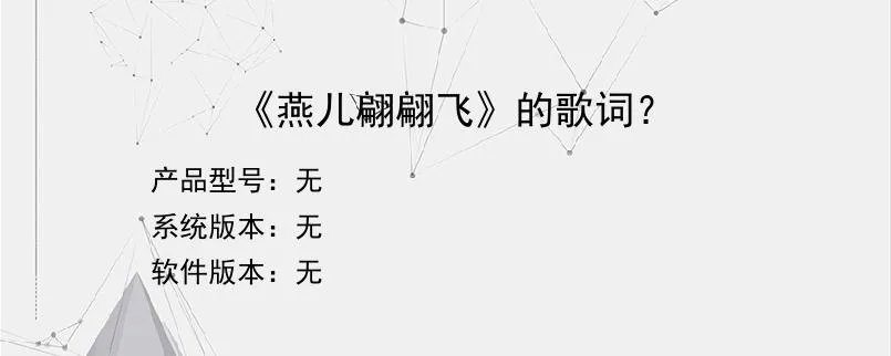 《燕儿翩翩飞》的歌词？