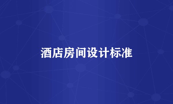 酒店房间设计标准