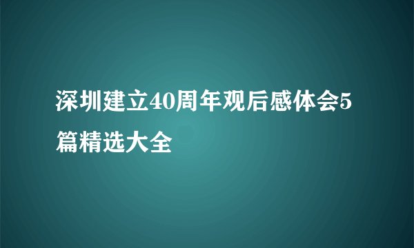 深圳建立40周年观后感体会5篇精选大全