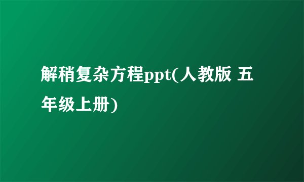解稍复杂方程ppt(人教版 五年级上册)