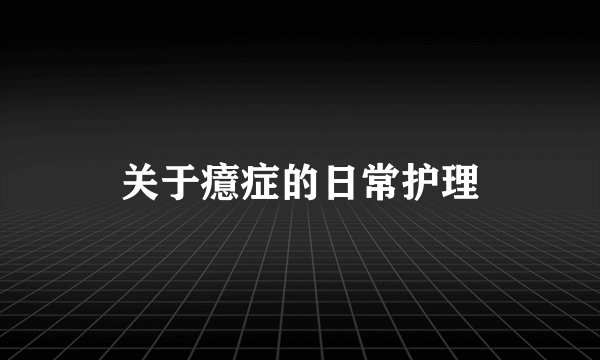 关于癔症的日常护理