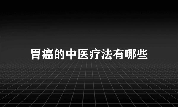 胃癌的中医疗法有哪些