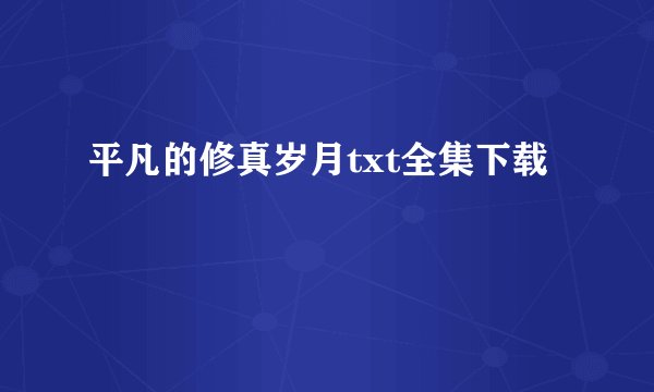 平凡的修真岁月txt全集下载