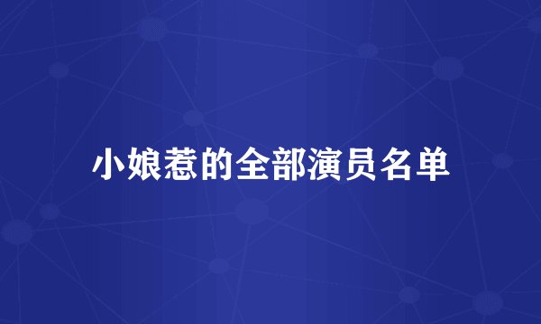 小娘惹的全部演员名单