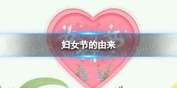 妇女节的由来 妇女节是怎么来的