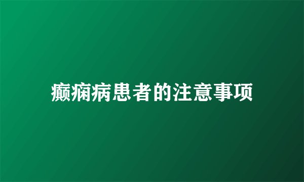 癫痫病患者的注意事项