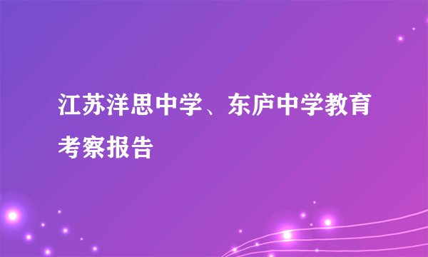 江苏洋思中学、东庐中学教育考察报告