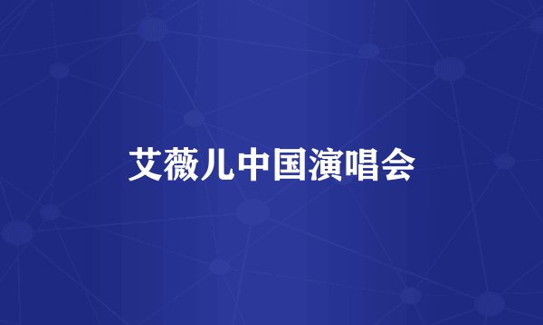 艾薇儿中国演唱会