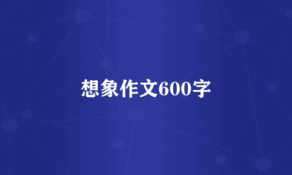 想象作文600字