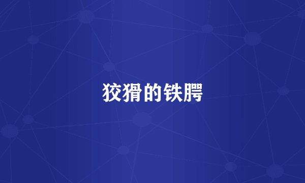 狡猾的铁腭