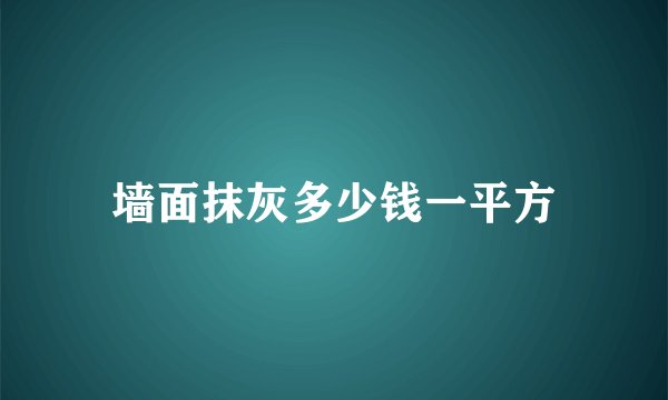 墙面抹灰多少钱一平方