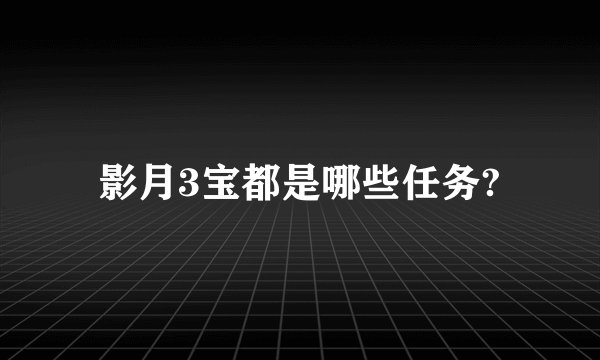 影月3宝都是哪些任务?