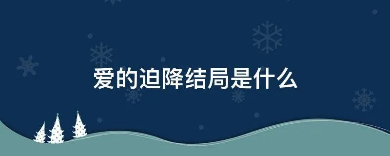 爱的迫降结局是什么