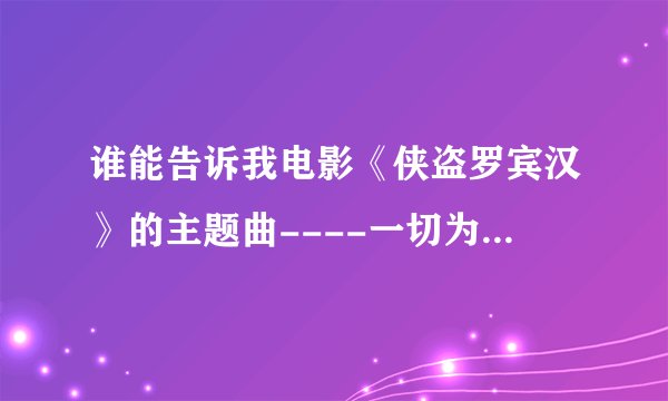谁能告诉我电影《侠盗罗宾汉》的主题曲----一切为你 是谁唱的？