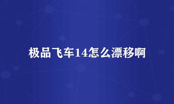 极品飞车14怎么漂移啊