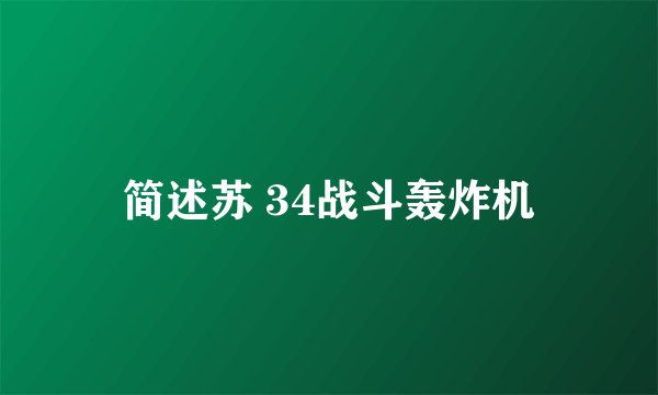 简述苏 34战斗轰炸机