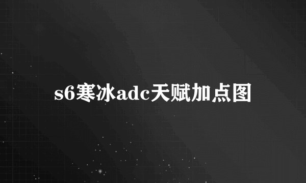 s6寒冰adc天赋加点图