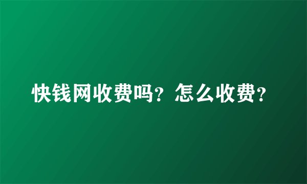 快钱网收费吗？怎么收费？
