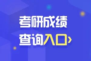 2022研究生考研成绩初试公布的时间