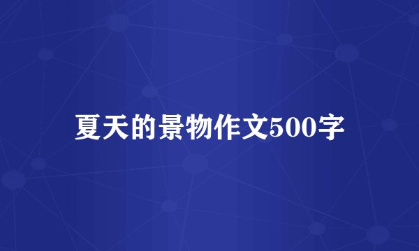 夏天的景物作文500字