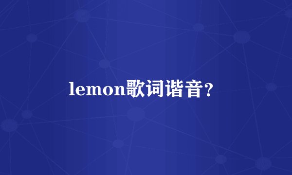 lemon歌词谐音？