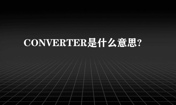 CONVERTER是什么意思?
