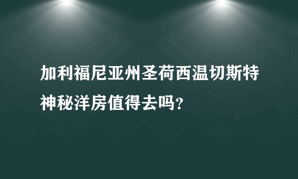 加利福尼亚州圣荷西温切斯特神秘洋房值得去吗？