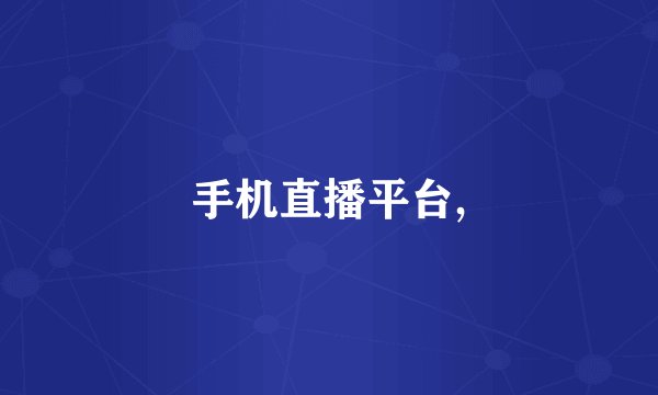 手机直播平台,