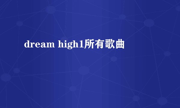 dream high1所有歌曲