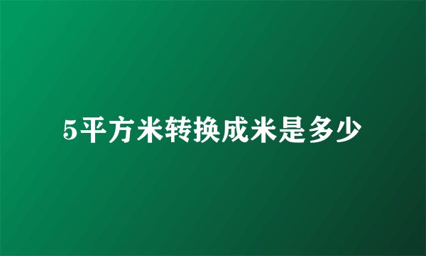5平方米转换成米是多少