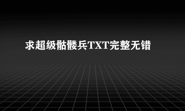 求超级骷髅兵TXT完整无错