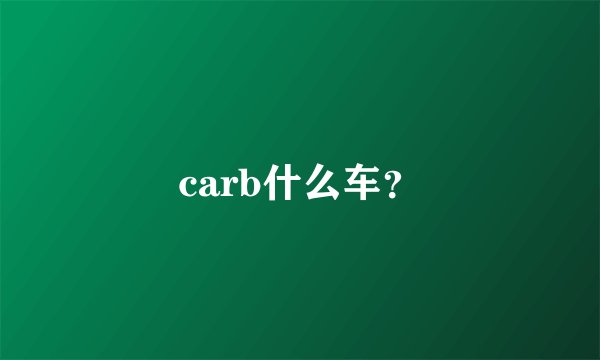 carb什么车？