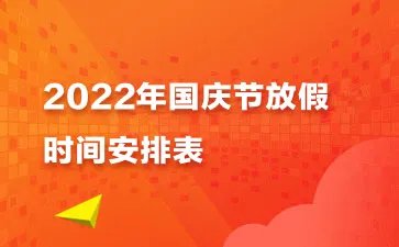 国庆10月1日至7日放假调休