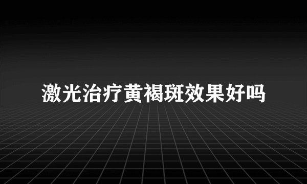 激光治疗黄褐斑效果好吗