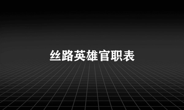 丝路英雄官职表
