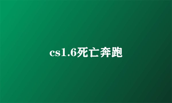 cs1.6死亡奔跑